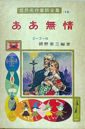 本 ああ無情 世界名作童話全集 16 ポプラ社 – AOBADO オンライン
