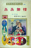 ああ無情 世界名作童話全集 16 ポプラ社