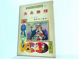 ああ無情 世界名作童話全集 16 ポプラ社