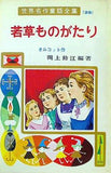若草ものがたり 世界名作童話全集 28 ポプラ社