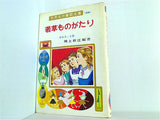若草ものがたり 世界名作童話全集 28 ポプラ社