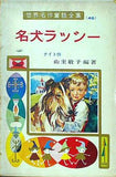 名犬ラッシー 世界名作童話全集 46 ポプラ社