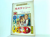 名犬ラッシー 世界名作童話全集 46 ポプラ社