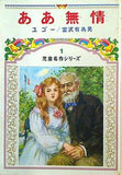 ああ無情 児童名作シリーズ 1 偕成社