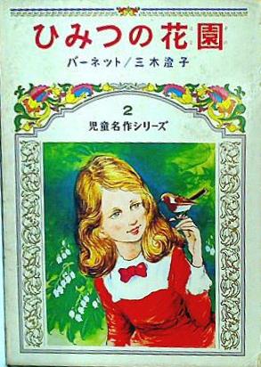 ひみつの花園 児童名作シリーズ 2 偕成社