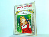 ひみつの花園 児童名作シリーズ 2 偕成社