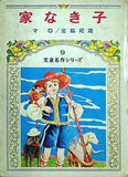 家なき子 児童名作シリーズ 9 偕成社