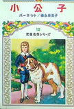 小公子 児童名作シリーズ 12 偕成社