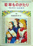 若草ものがたり 児童名作シリーズ 13 偕成社