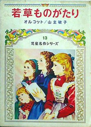本 若草ものがたり 児童名作シリーズ 13 偕成社 – AOBADO