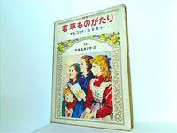 本 若草ものがたり 児童名作シリーズ 13 偕成社 – AOBADO オンラインストア