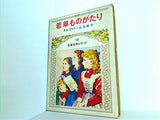 若草ものがたり 児童名作シリーズ 13 偕成社