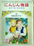 にんじん物語 児童名作シリーズ 20 偕成社