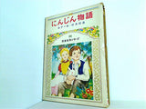 にんじん物語 児童名作シリーズ 20 偕成社