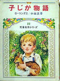 子じか物語 児童名作シリーズ 23 偕成社