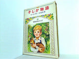 子じか物語 児童名作シリーズ 23 偕成社