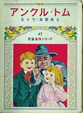 アンクル・トム 児童名作シリーズ 47 偕成社