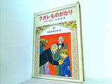 クオレものがたり 児童名作シリーズ 57 偕成社