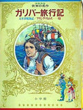 ガリバー旅行記 少年少女世界の名作 7 小学館