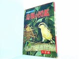 鳥類の図鑑 学習図鑑シリーズ 4 小学館
