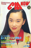 CM NOW シーエム・ナウ 1994年 9-10月号 vol.50