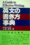 英文の書き方事典 三浦新一著