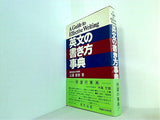 英文の書き方事典 三浦新一著
