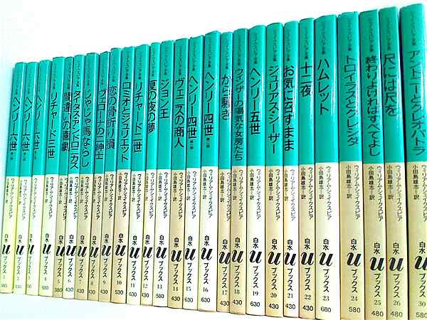 本セット シェイクスピア全集 白水Uブックス ウィリアム