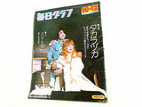 週刊 毎日グラフ 10/12号 1975