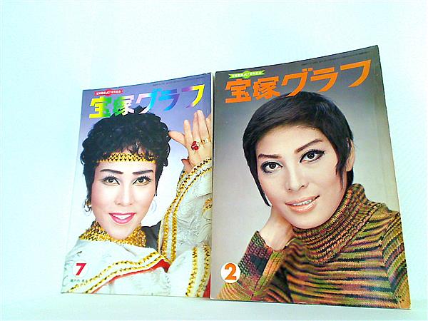 宝塚グラフ 1974年号 ２月号,７月号。