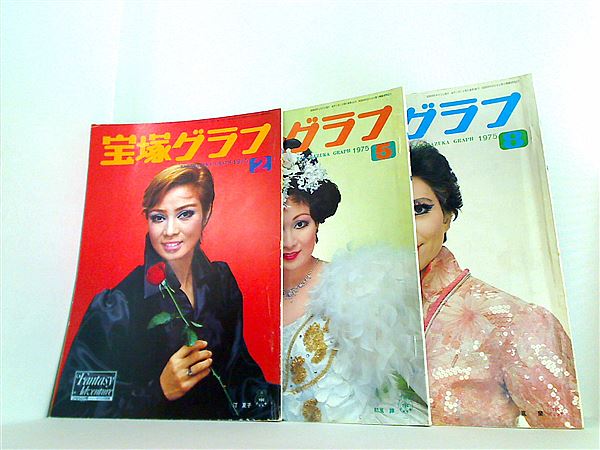 宝塚グラフ 1975年号 ２月号,５月号,８月号。