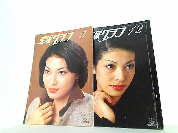 宝塚グラフ 1979年号 ２月号,１２月号。