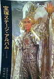 宝塚ステージ・アルバム 1977年版 宝塚グラフ臨時増刊