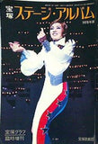宝塚ステージ・アルバム 1978年版 宝塚グラフ臨時増刊
