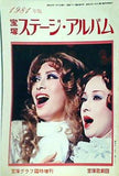 宝塚ステージ・アルバム 1981年版 宝塚グラフ臨時増刊