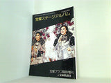 宝塚ステージ・アルバム 1982年版 宝塚グラフ臨時増刊