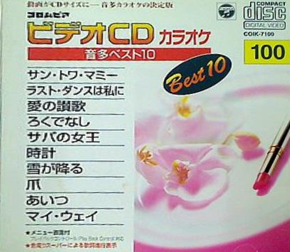コロムビアビデオCDカラオケ・音多ベスト10 100