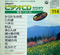 コロムビアビデオCDカラオケ・音多ベスト10 114