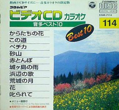 コロムビアビデオCDカラオケ・音多ベスト10 114