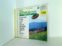 コロムビアビデオCDカラオケ・音多ベスト10 114