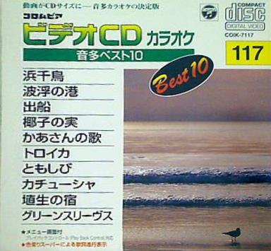 コロムビアビデオCDカラオケ・音多ベスト10 117