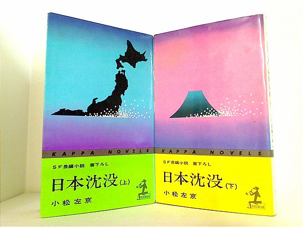 日本沈没 小松左京 光文社 上下巻。