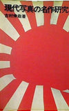 現代写真の名作研究 吉村伸哉著
