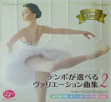 テンポが選べるヴァリエーション曲集 2 オーケストラVer's