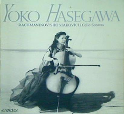 長谷川陽子 ラフマニノフ ショスタコーヴィチ チェロ・ソナタ