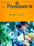 ＆Premium アンド プレミアム 2014年 12月号 贈り物と,手みやげ。