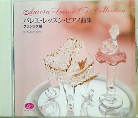 バレエ・レッスン・ピアノ曲集 クラシック編 石井康一