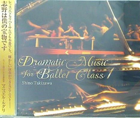 ドラマティック・ミュージック・フォー・バレエ・クラス 1 滝澤志野