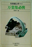 別冊国文学 NO.3 万葉集必携 '79 春季号 稲岡 耕二