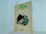 別冊国文学 NO.3 万葉集必携 '79 春季号 稲岡 耕二